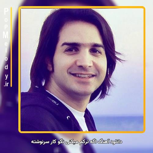 دانلود آهنگ محسن یگانه اگه ترکم میکنی نگو کار سرنوشته